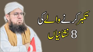 8 SHOCKING Reasons For Arrogance  Causes of Takabbur  Abdul Habib Attari [upl. by Quiteris247]