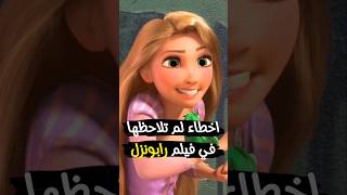 اخطاء صادمة في فيلم رابونزل 👱‍♀️❌  Tangled 2 [upl. by Olson]