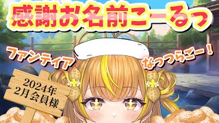 【お礼amp雑談】fantiaメンバー様💛お名前コール  2024年2月分【 初見歓迎 新人vtuber なっつぐるめ 】 [upl. by Meill]