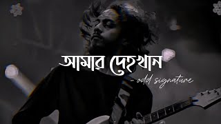 আমার দেহখান  Amar Dehokhan  ODD Signature  Bangla song  Lyrics [upl. by Nyvar]