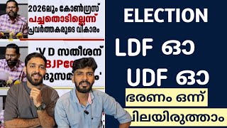 Election എന്താവും  ആര് ജയിക്കും LDF UDF [upl. by Airad]