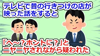 【神経分からん】「あ、この店知ってる」同期「へーほんとにー？？」【2chスレ】 [upl. by Hemminger]