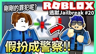 ROBLOX  在Jailbreak假扮成警察😂 結果居然是這樣👀【逃獄Jailbreak 20  有感筆電 實況】 [upl. by Lielos]