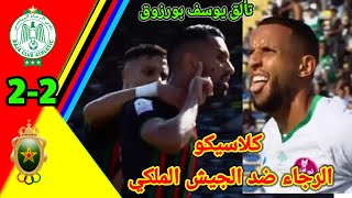 ملخص مباراة الرجاء ضد الجيش الملكي  اهداف الرجاء و الجيش الملكي  rca vs far  RCAFARكلاسيكو [upl. by Margarete]