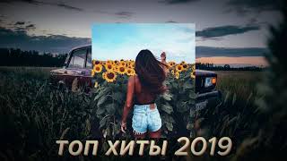 ТОП МУЗЫКА 2019 [upl. by Assilana]