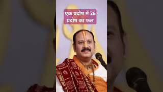 एक प्रदोष में 26 प्रदोष का फल pradeepmishra katha [upl. by Esille996]