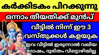 അടുത്ത ആഴ്ച കർക്കിടക മാസം പിറക്കും മുൻപ് ഈ വസ്തുക്കൾ വീട്ടിൽ ഉണ്ടെങ്കിൽ കളയുക ഇവ ഇരുന്നാൽ അശുഭം [upl. by Amisoc]