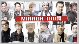 《MIRROR 100問 最終回》成員互選最佳老公！4個字形容自己FANS！ [upl. by Thelma980]