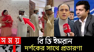 BD Imran দর্শকের সাথে প্রতারণা ভন্ডামি দেখুন  Free motion  BD imran  Firoz hasan  বি ডি ইমরান [upl. by Levin503]