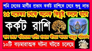 কর্কট রাশি ১৫ই নভেম্বর শনি গ্রহ মার্গী 10টি মারাত্মক ঘটনা ঘটতে চলেছেkarkat rashi novemberকর্কটরাশি [upl. by Cherin522]