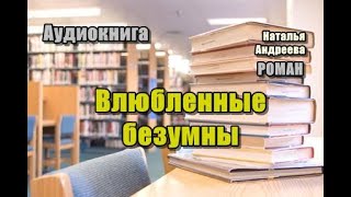 Аудиокнига «Влюбленные безумны» Роман [upl. by England]