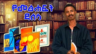 ሁሉም ሰው አሳዶ ሊያነባቸው የሚገቡ የምንግዜም ምርጥ መጸህፍት [upl. by Bonnes]