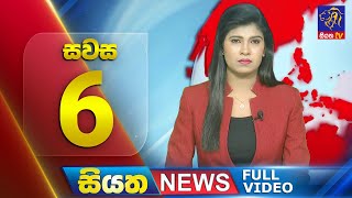 Live  Siyatha News 600 PM  19  09  2024 [upl. by Nireves]