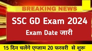 ssc gd Exam Date 2024  ssc gd Offical Exam Date 2024 ssc gd Admit card 2024 [upl. by Dinse]