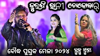 Kulfi Rani Chocobar  Boudh Pustaka Mela 2023  Ruku suna Melody  Ruku suna new song [upl. by Qooraf]