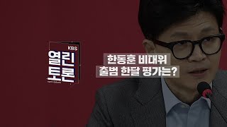 KBS 열린토론 제3지대 빅텐트 구성과 여야 공천 경쟁정치의 재구성  KBS 240129 방송 [upl. by Ileray]