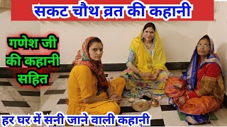 सकट चौथ व्रत कथा  sakat chauth vrat katha [upl. by Harod]