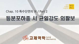 10장 특수단면의 보 part 2 등분포하중 시 균일강도 외팔보  고체역학  재료역학 [upl. by Hefter]