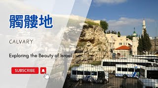 【以色列】髑髏地  亞洲旅遊  Israel Travel  自助旅行  行腳紀錄 [upl. by Gae]