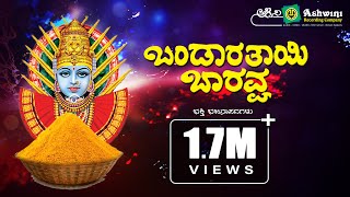 Bandaratayi Baravva  Audio Jukebox  Kannada Devotional Songs Ashwini Recording Company [upl. by Arteid986]