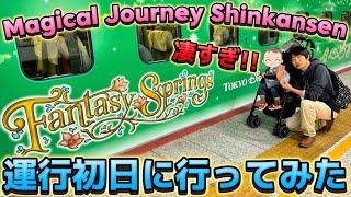 【運行初日】ファンタジースプリングス仕様の新幹線が期間限定スタート‼️【20241010 Magical Journey Shinkansen】 [upl. by Ellerahc]