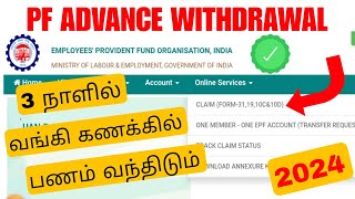 pf withdrawal process online tamil 2024  pf advance withdrawal  Tricky world [upl. by Kermit222]