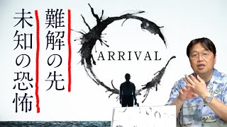 【UG 180】20170528 映画『メッセージ』解説 未知との出会いと言葉が持つチカラ [upl. by Adlig723]