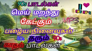 90s காதல் பாடல்கள்💥 Tamil songs love songs90 kids songs💥 [upl. by Lleda]