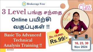 3 Level பங்கு சந்தை Online பயிற்சிவகுப்புகள்  Basic to Advanced Technical Analysis  Nov 2024 [upl. by Aneles]