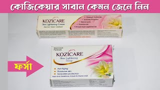 ত্বক ফর্সা করার ডাক্তারি সাবান । kozicare skin Lightening Soap  কোজি কেয়ার সাবান [upl. by Seilenna]