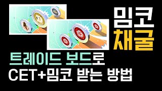 트레이드 보드로 CET  밈코인 받는 방법은 [upl. by Aneloaup]