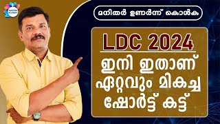 LDC 2024 THE BEST SHORT CUT METHORD STUDY PLAN  AASTHA ACADEMY [upl. by Selrahc243]