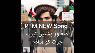 PTM New Song منظور پشتین تیرے جرت کو سلام [upl. by Harim817]