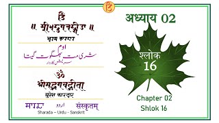 Adhyay 02 Shlok 16 Shreemad Bhagavadgita Sharada SanskritUrdu [upl. by Gniliem650]