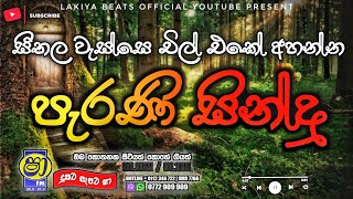 Sinhala old songs  shaa fm sindu kamare nonstop  perani sindu  best sinhala songs [upl. by Aihsenrad]