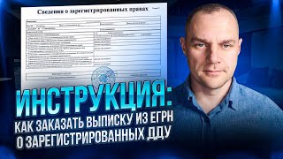 Как заказать выписку из ЕГРН о зарегистрированных договорах долевого участия Инструкция [upl. by Eiramanel]