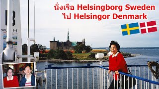 Scandinavia 23  นั่งเรือ Helsingborg Sweden ไป Helsingor Denmark [upl. by Erlond]