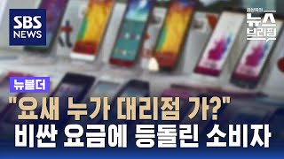 quot요새 누가 대리점 가quot…통신 물가 33년 만에 최대 상승  SBS  뉴블더 [upl. by Sewel]