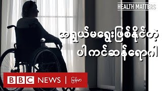 အရွယ်မရွေးဖြစ်နိုင်တဲ့ ပါကင်ဆန်  BBC News မြန်မာ [upl. by Cohl]