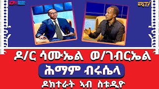 ዶክተራት ኣብ ስቱድዮ ዛዕባ ሕማም ብሩሴላ  doctors in studio [upl. by Wurst]