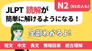 JLPTの読解が簡単に解けるようになります！【N2】N1を受ける人も見てね【日本語能力試験】 [upl. by Thorbert]