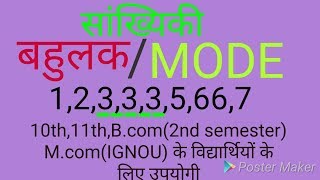 बहुलक Modeकैसे ज्ञात करना सीखें मात्र 1घण्टा में l [upl. by Rebmac231]