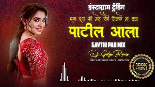 पाटील आला डिजे रिमिक्स  Patil Aala dj song DJ GOTYA REMIX [upl. by Barsky]