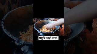 dal ranna food subscribe cooking dalrecipe [upl. by Carboni364]