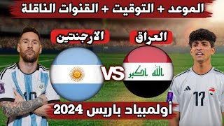 موعد مباراة العراق والارجنتين القادمة في أولمبياد باريس 2024 بمشاركة ميسى التوقيت والقنوات الناقلة [upl. by Marielle]