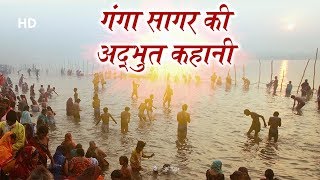 Ganga Sagar  Story Of Ganga Sagar  गंगा सागर की अद्भुत कहानी  West Bengal [upl. by Ahsenav]