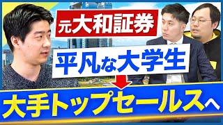 【証券営業】元大和証券出身トップセールスの学生時代の意外なエピソードが明らかに｜いえらぶ [upl. by Lehctim888]