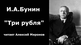 ИАБунин quotТри рубляquot [upl. by Nylyaj]