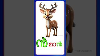 Chillaksharangalചില്ലക്ഷരങ്ങൾ Sounds Learning for kids shortsvideo shorts [upl. by Araik247]