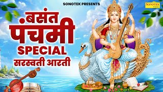 बसंत पंचमी स्पेशल सरस्वती माता आरती  Sarswati Mata Arti Lyrical  Sarswati Puja Arti  Aarti [upl. by Dopp]